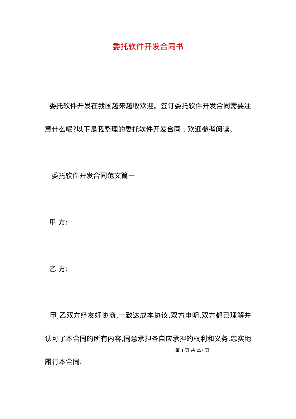 委托软件开发合同书.docx_第1页