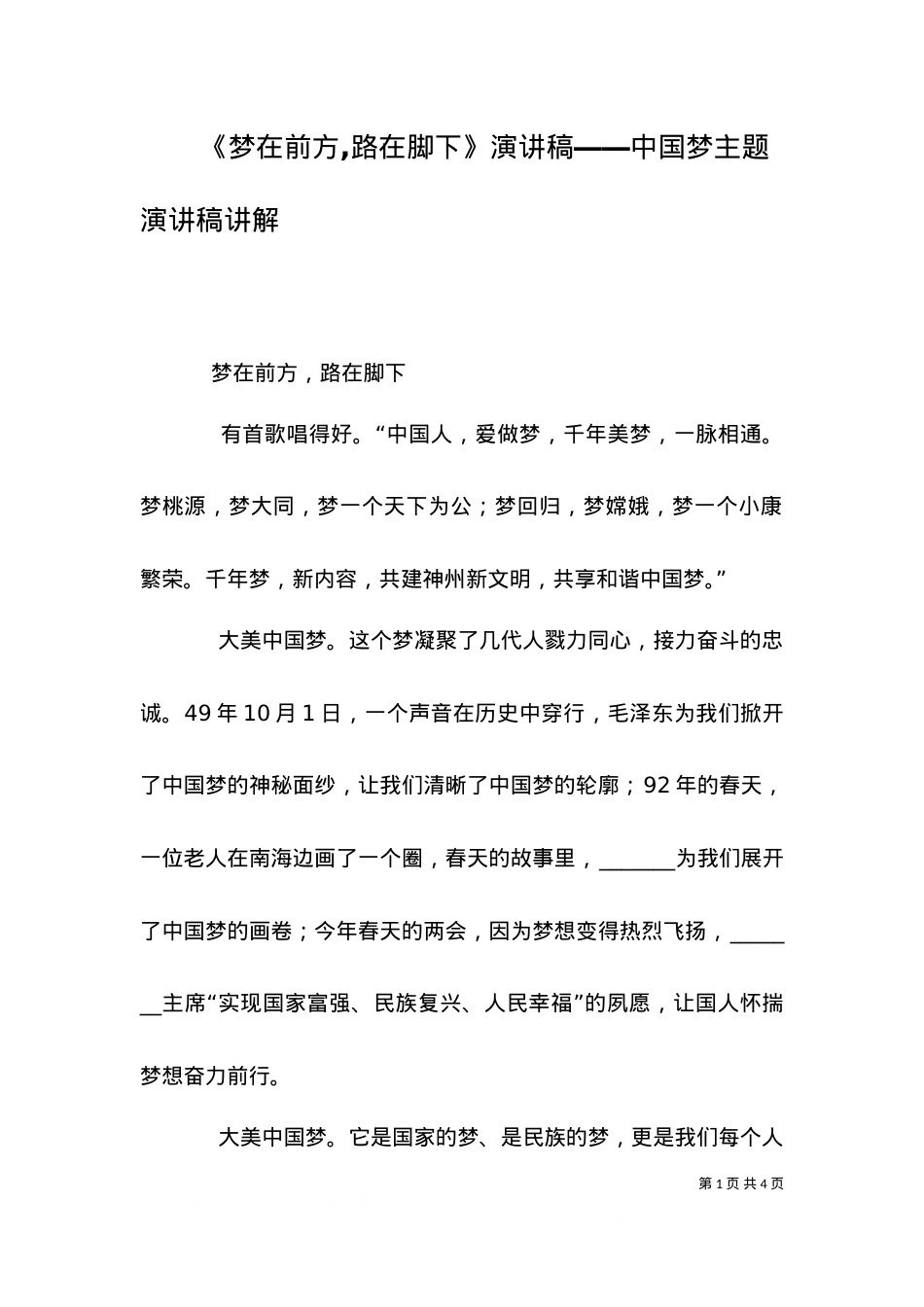 《梦在前方,路在脚下》演讲稿――中国梦主题演讲稿讲解（二）.doc_第1页