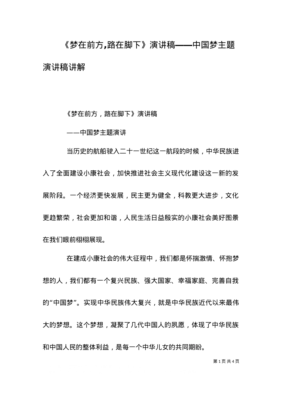 《梦在前方,路在脚下》演讲稿――中国梦主题演讲稿讲解（三）.doc_第1页