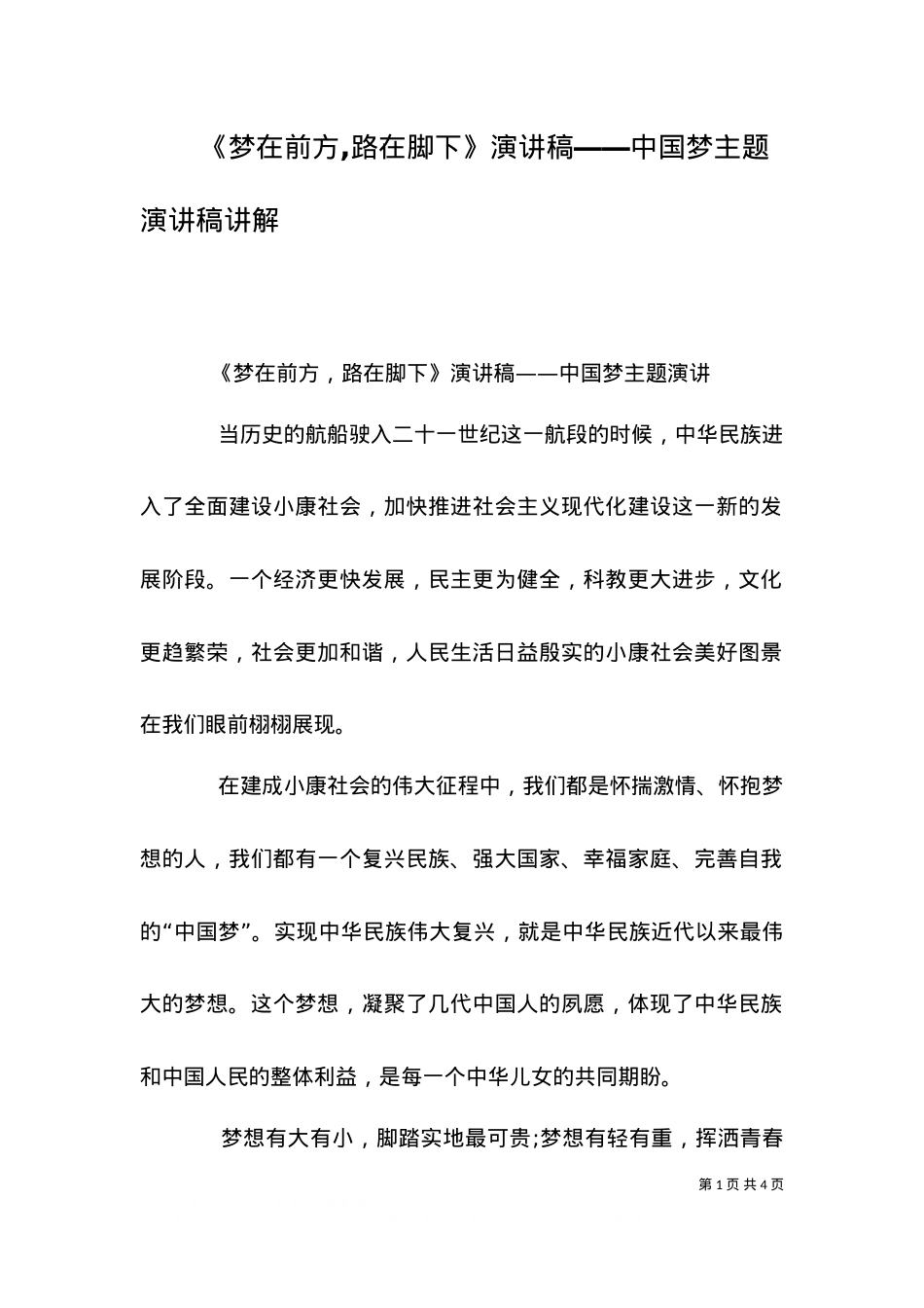 《梦在前方,路在脚下》演讲稿――中国梦主题演讲稿讲解（四）.doc_第1页