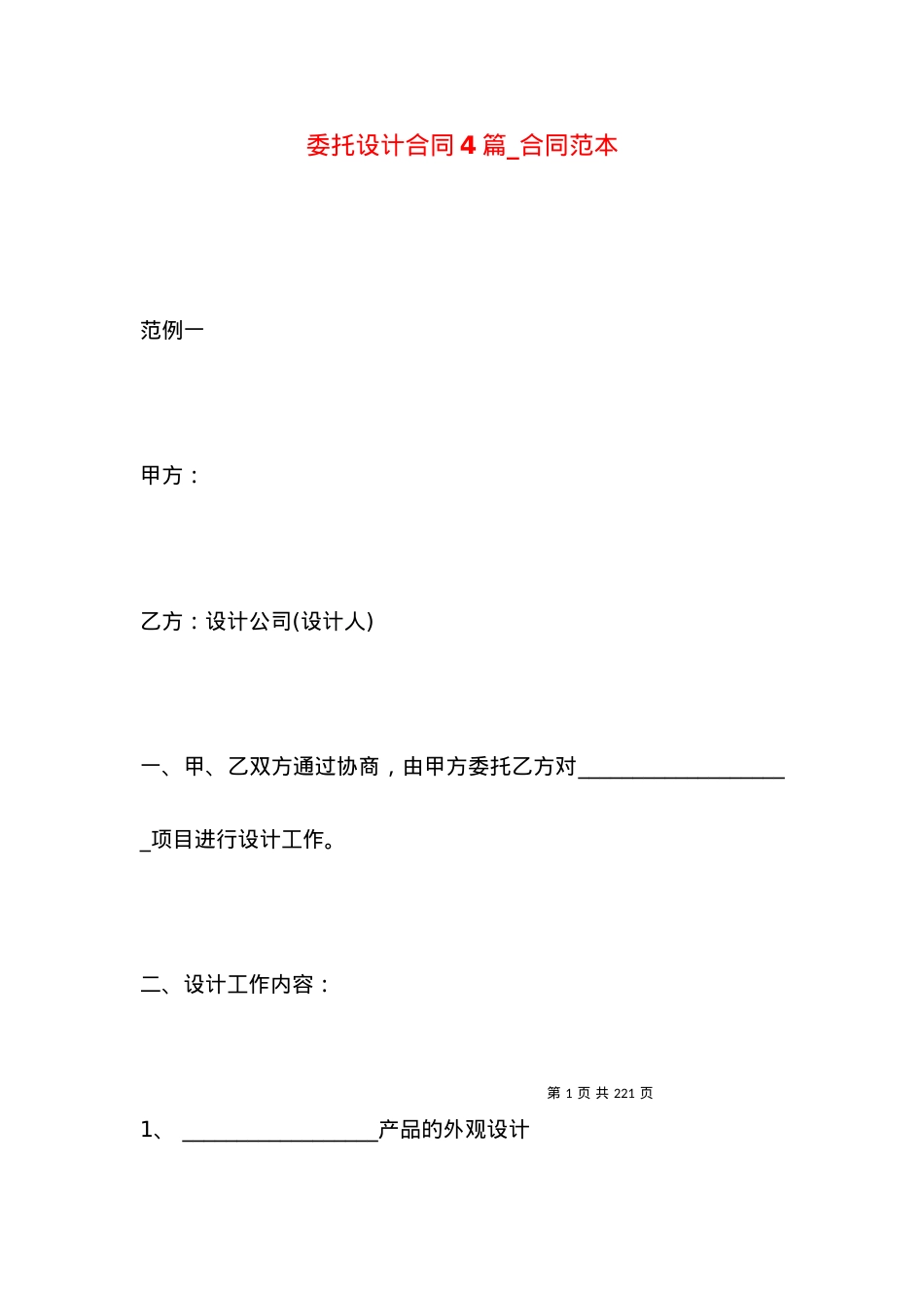 委托设计合同4篇_合同范本.docx_第1页