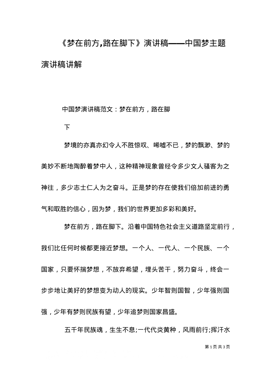 《梦在前方,路在脚下》演讲稿――中国梦主题演讲稿讲解（一）.doc_第1页