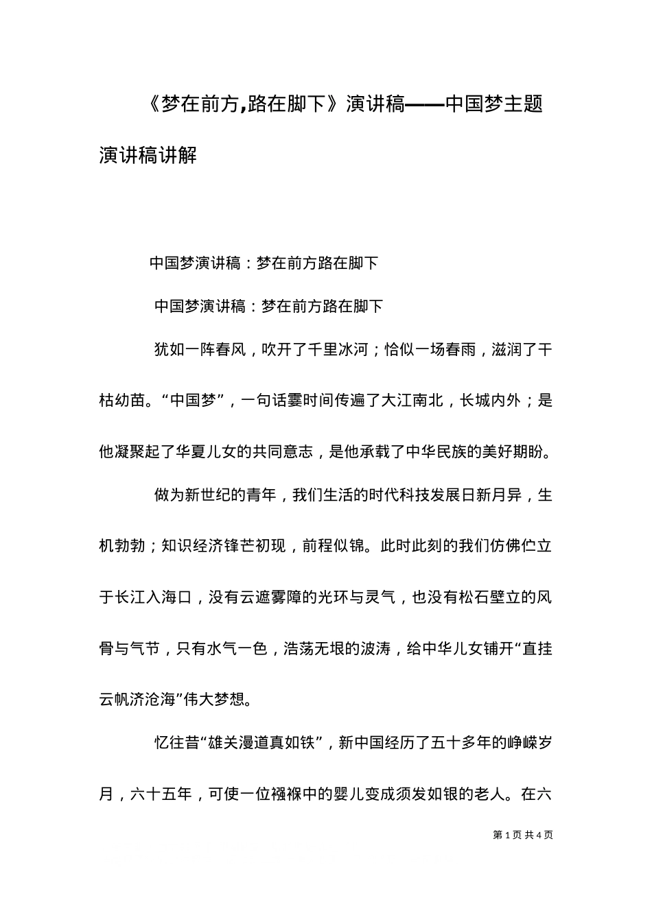 《梦在前方,路在脚下》演讲稿――中国梦主题演讲稿讲解.doc_第1页