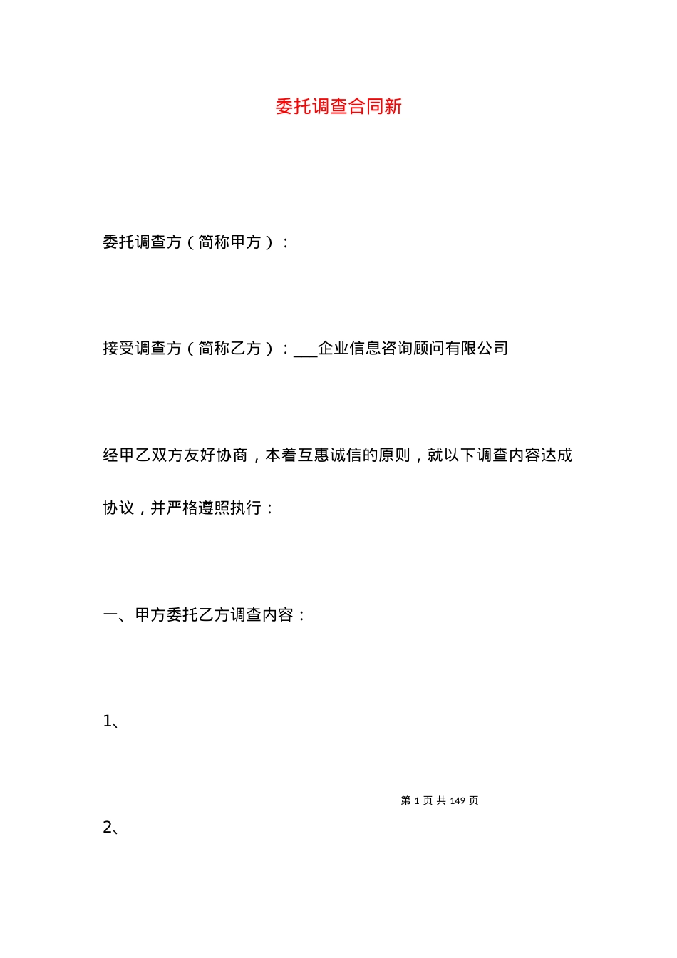 委托调查合同新.docx_第1页