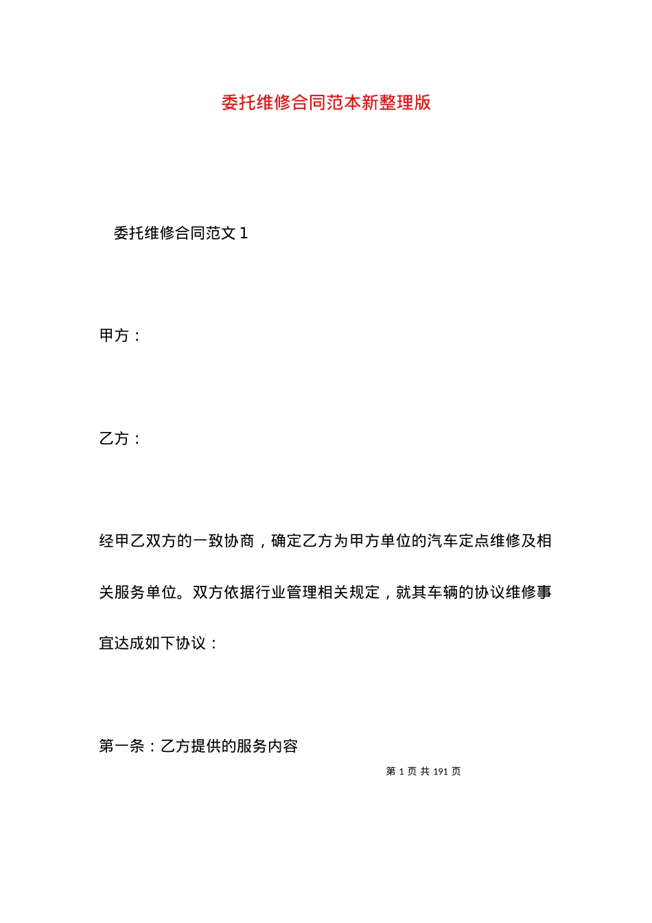 委托维修合同范本新整理版.docx_第1页