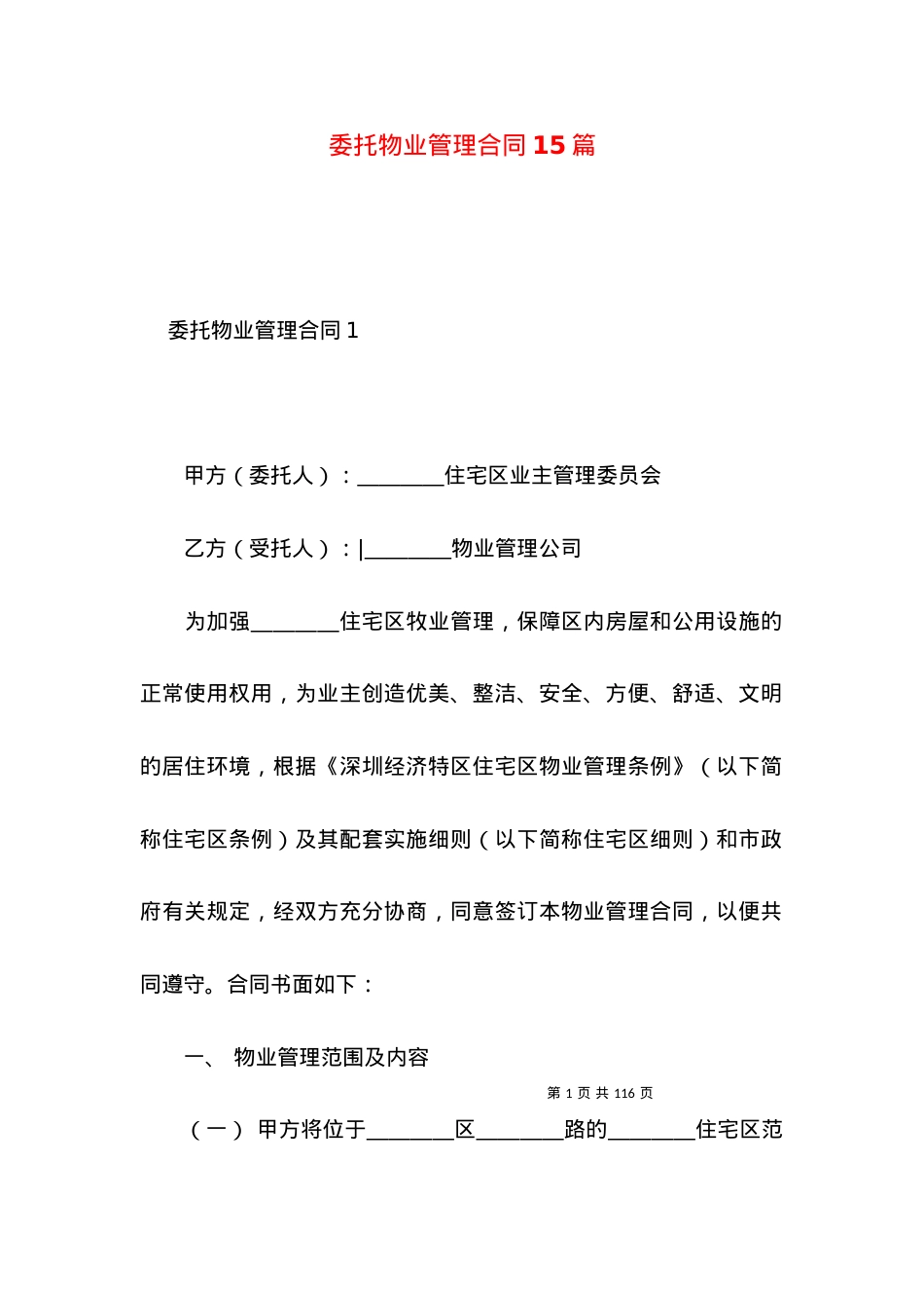 委托物业管理合同15篇.docx_第1页