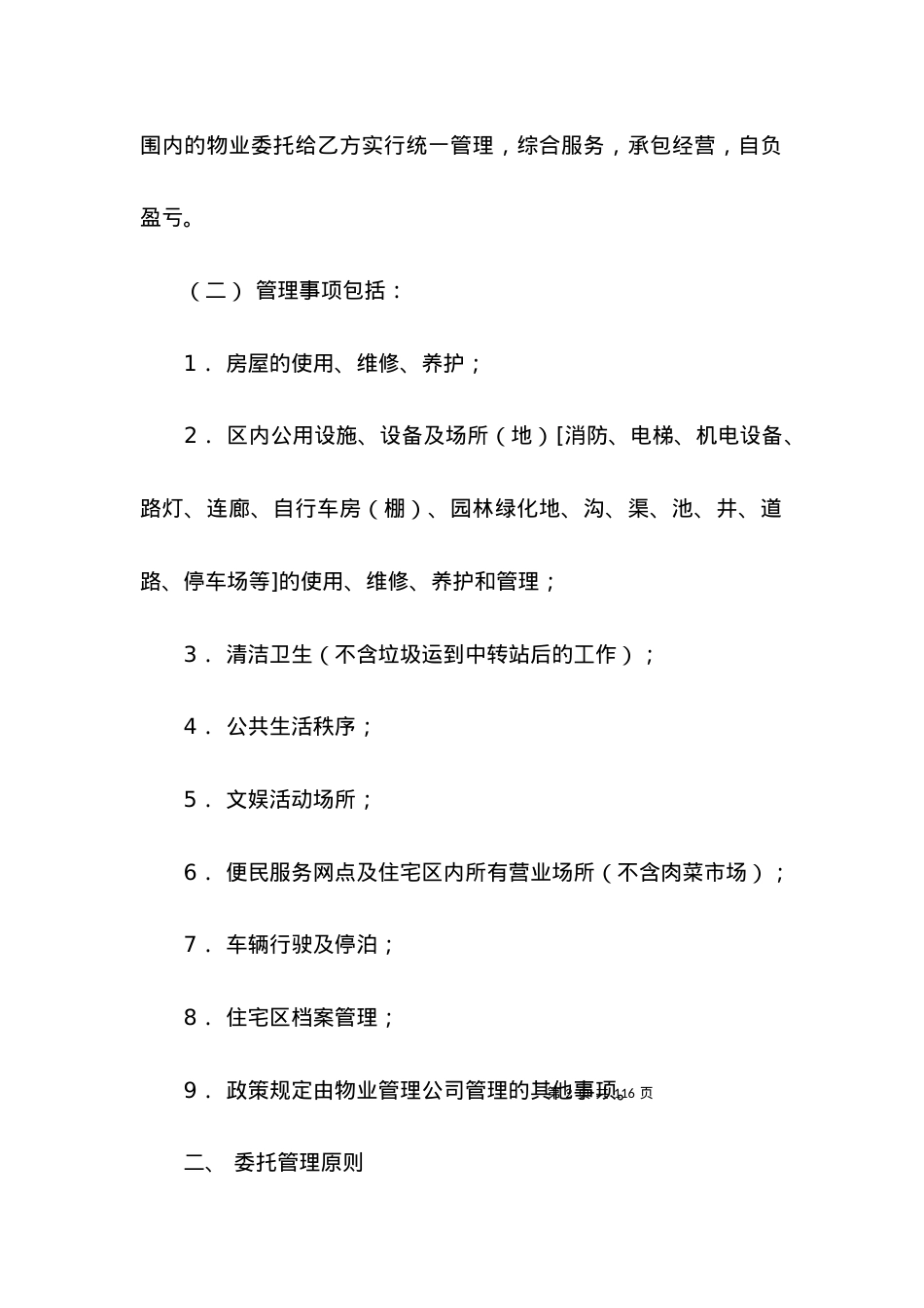 委托物业管理合同15篇.docx_第2页