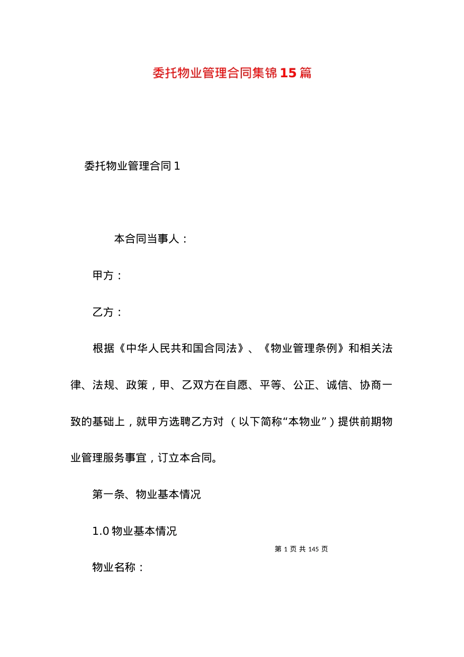 委托物业管理合同集锦15篇.docx_第1页