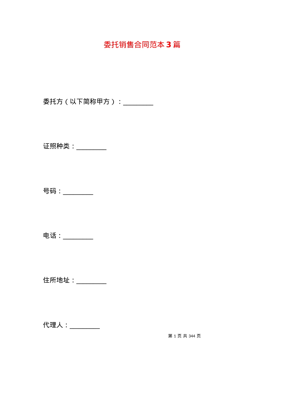 委托销售合同范本3篇.docx_第1页