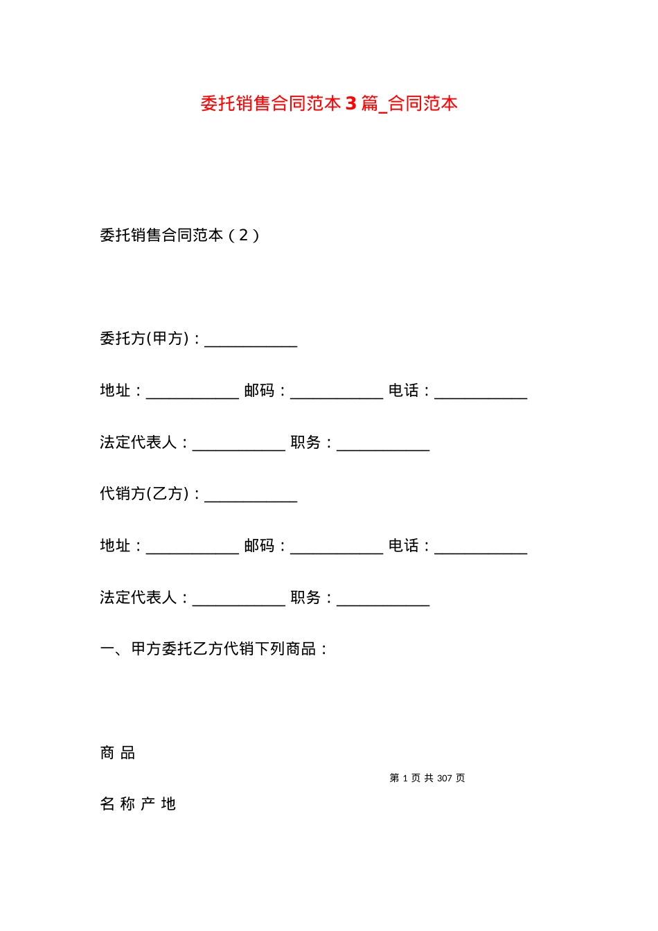 委托销售合同范本3篇_合同范本.docx_第1页