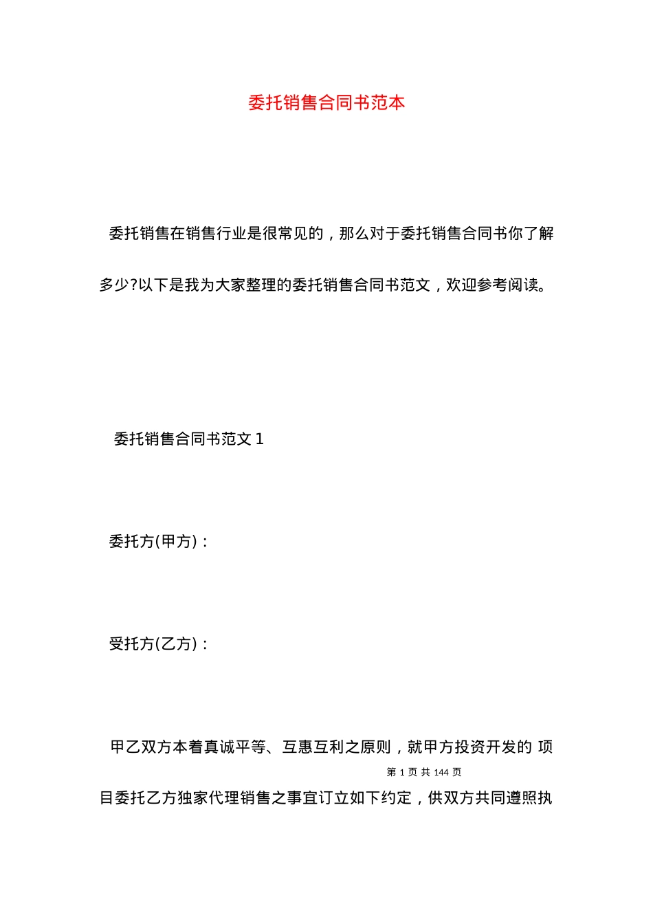 委托销售合同书范本.docx_第1页