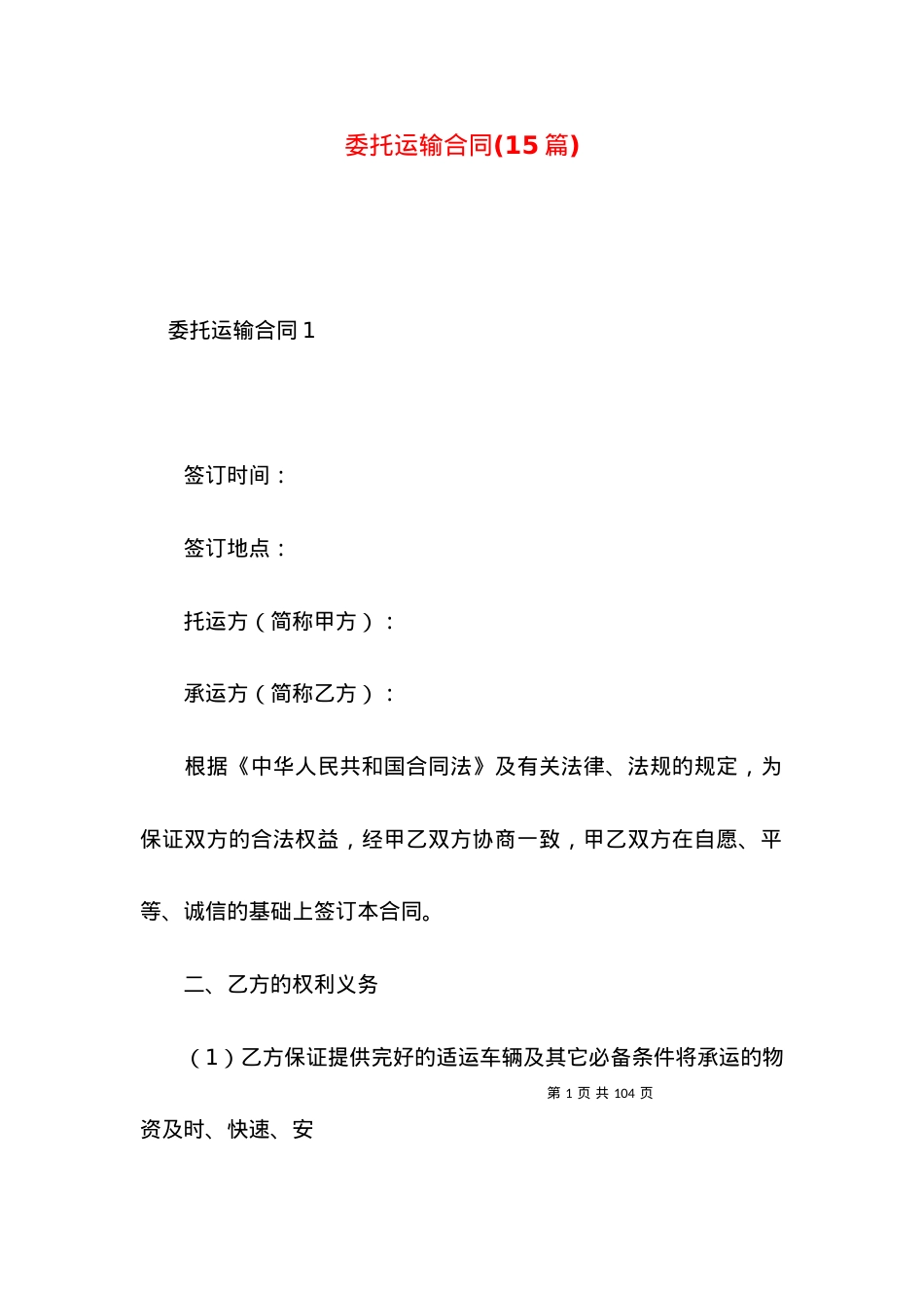 委托运输合同(15篇).docx_第1页
