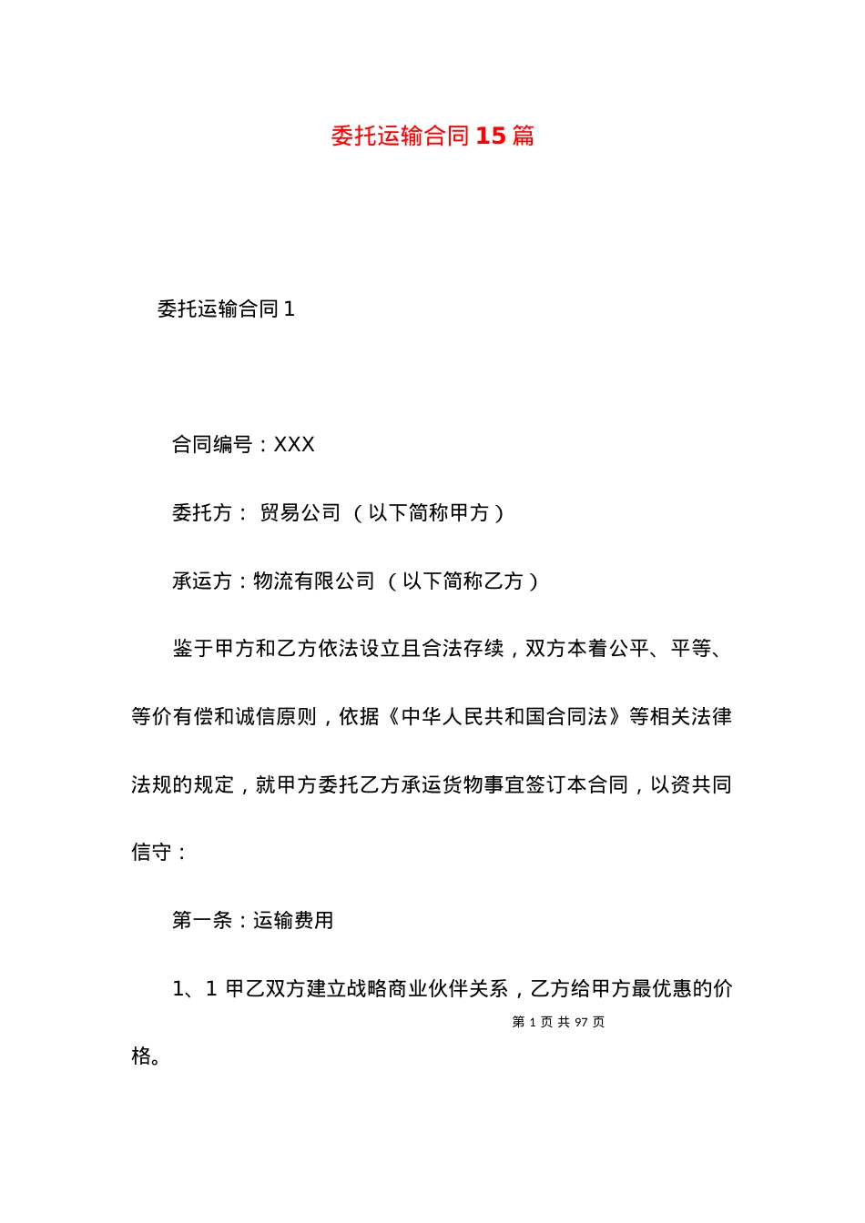 委托运输合同15篇.docx_第1页