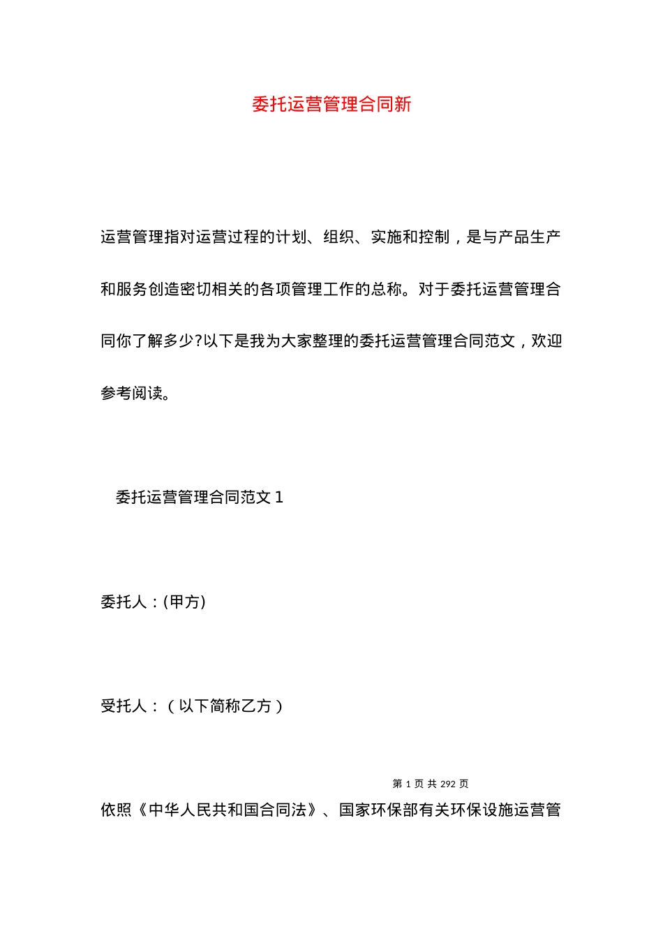 委托运营管理合同新.docx_第1页
