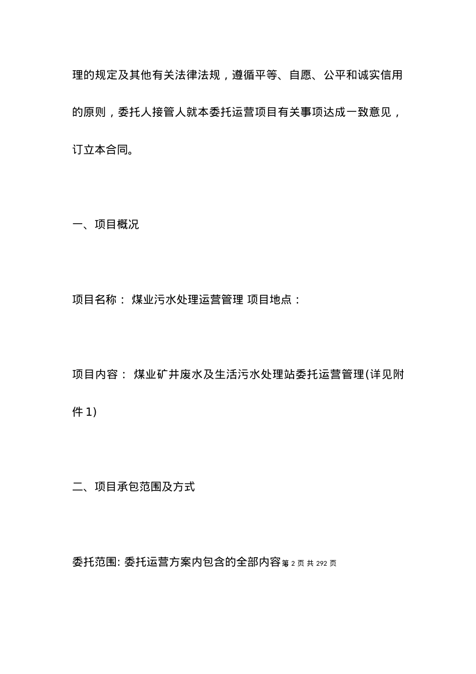 委托运营管理合同新.docx_第2页