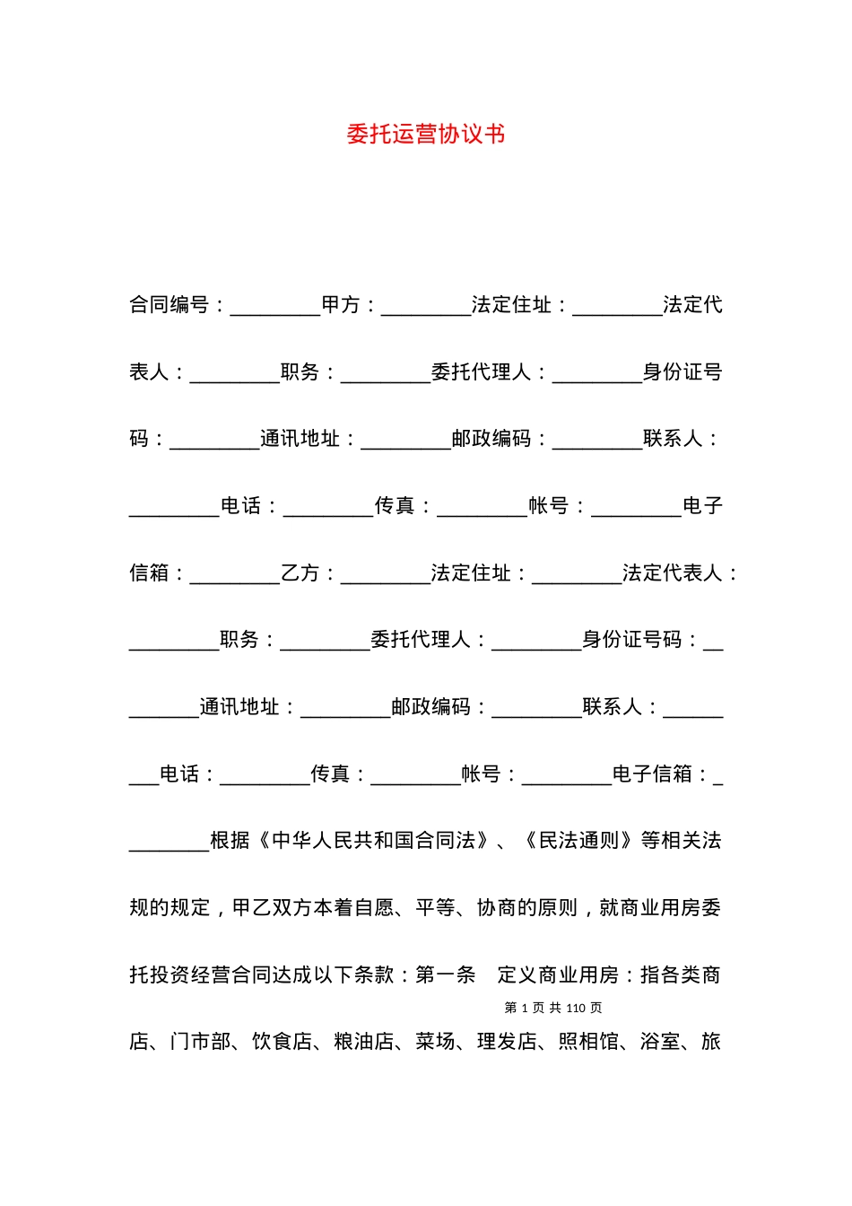 委托运营协议书.docx_第1页