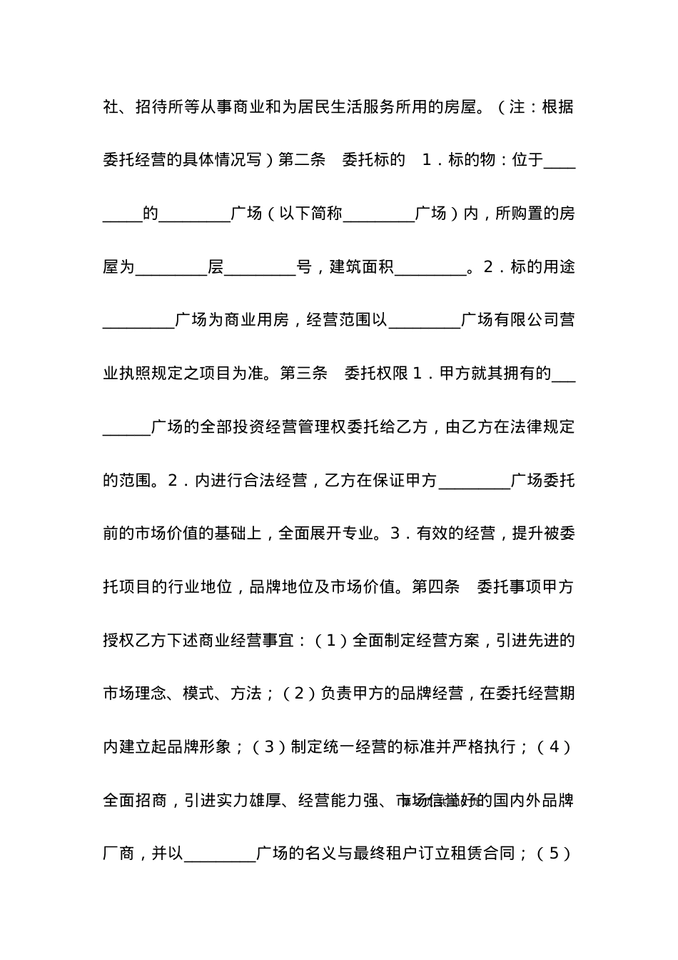 委托运营协议书.docx_第2页
