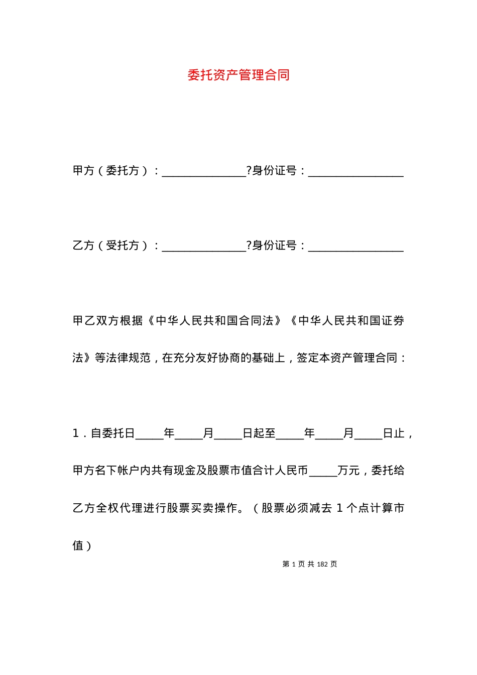 委托资产管理合同.docx_第1页