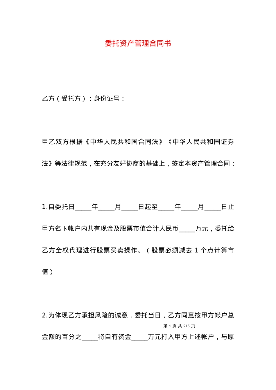 委托资产管理合同书.docx_第1页