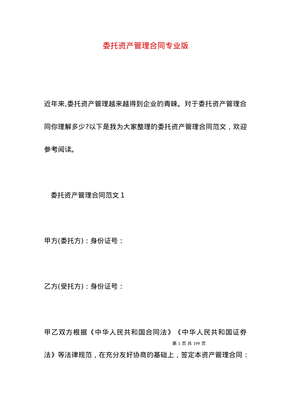 委托资产管理合同专业版.docx_第1页