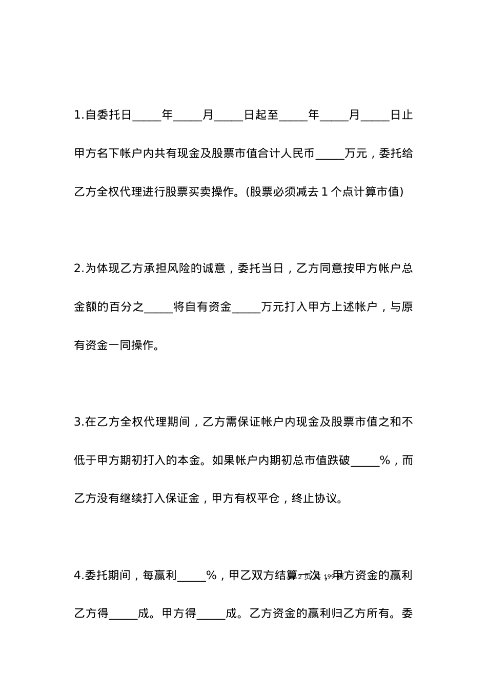 委托资产管理合同专业版.docx_第2页