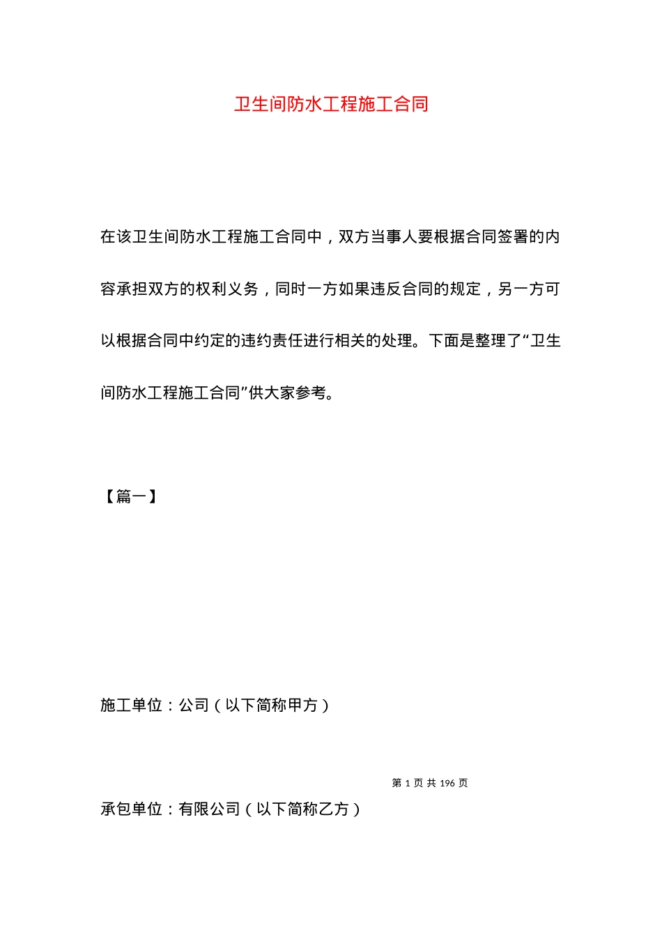 卫生间防水工程施工合同.docx_第1页
