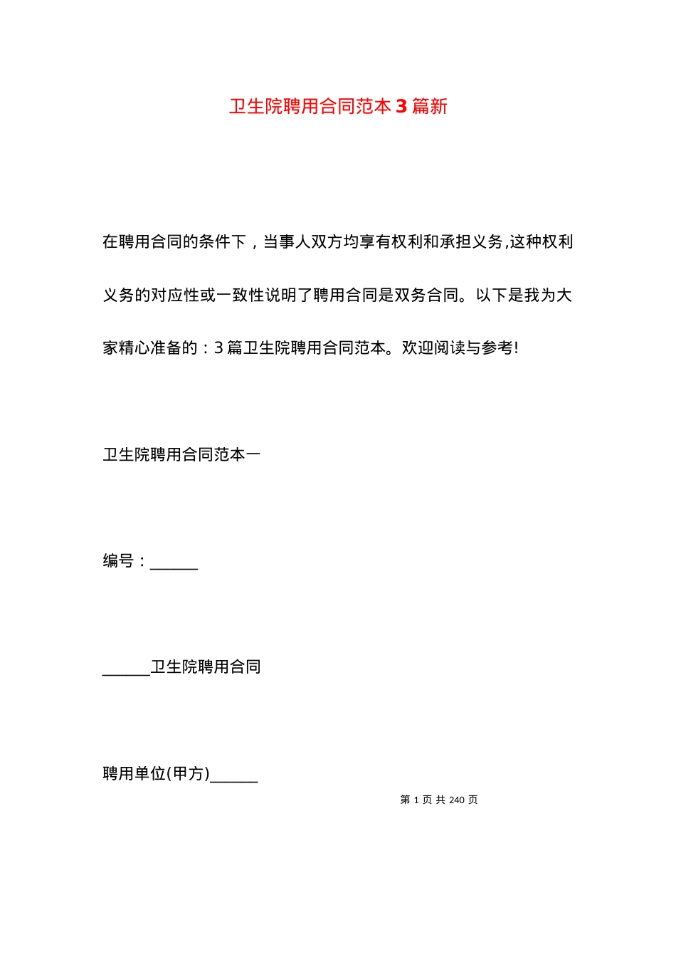 卫生院聘用合同范本3篇新.docx_第1页