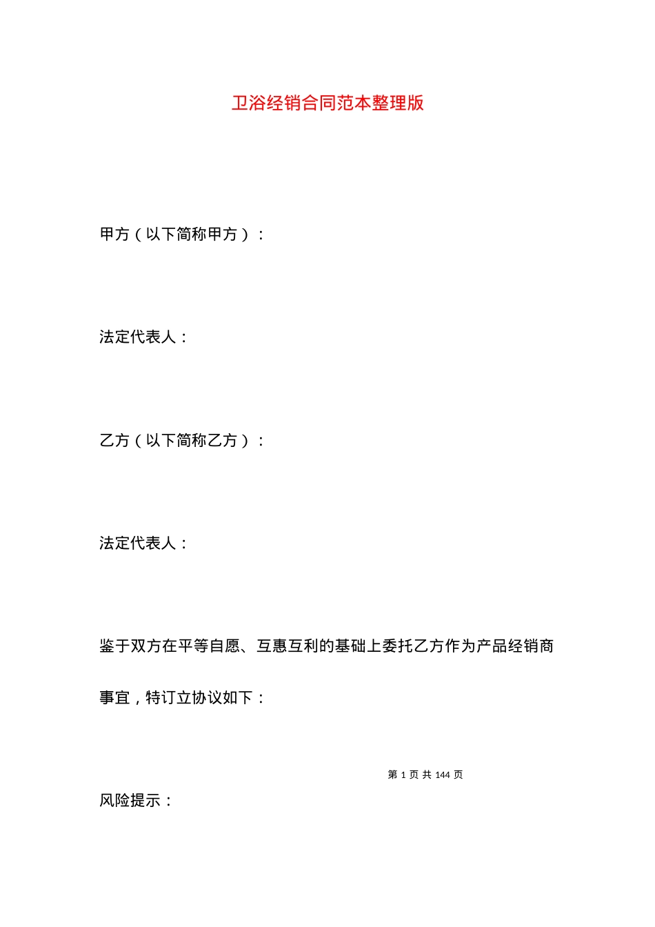 卫浴经销合同范本整理版.docx_第1页