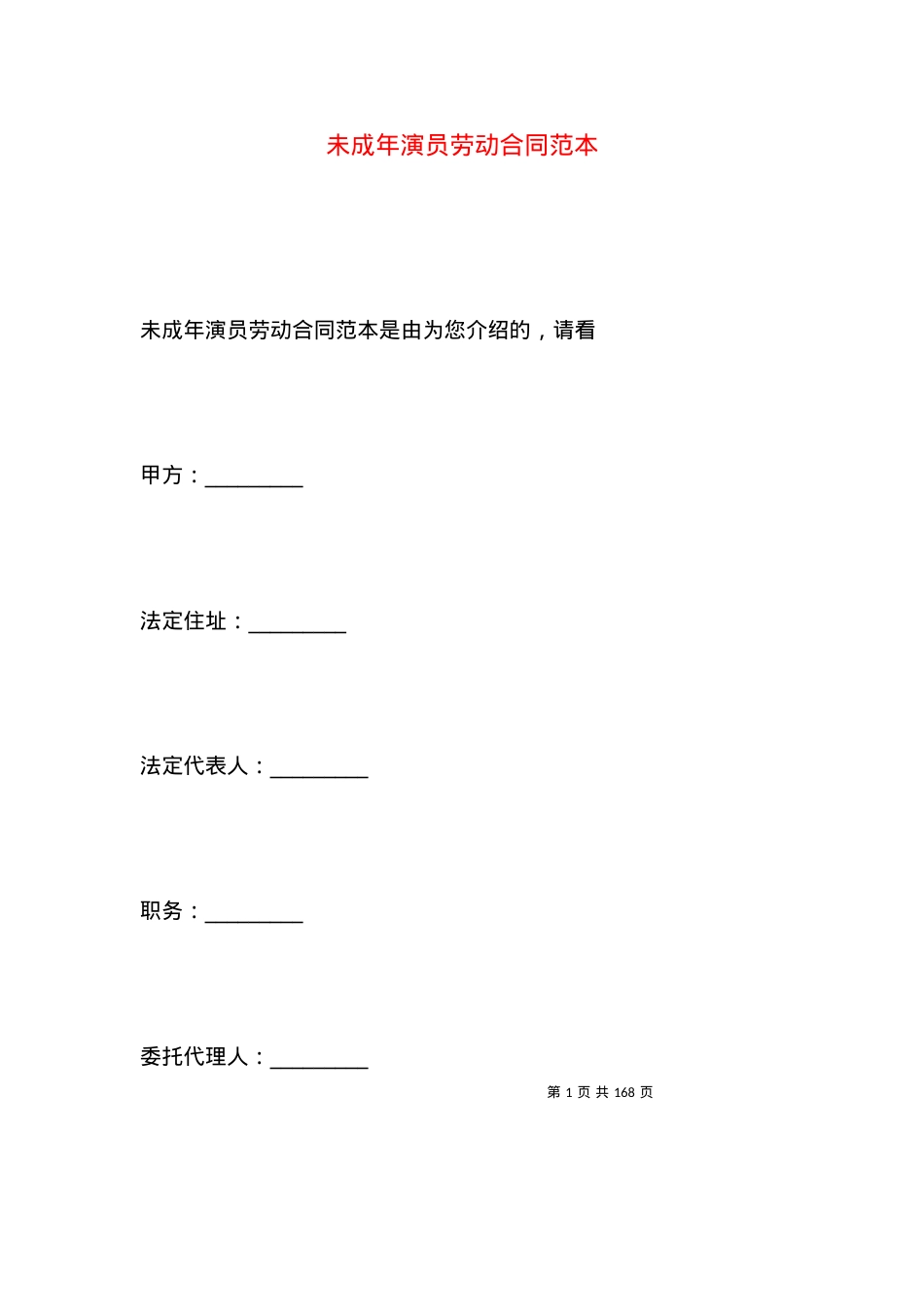 未成年演员劳动合同范本.docx_第1页