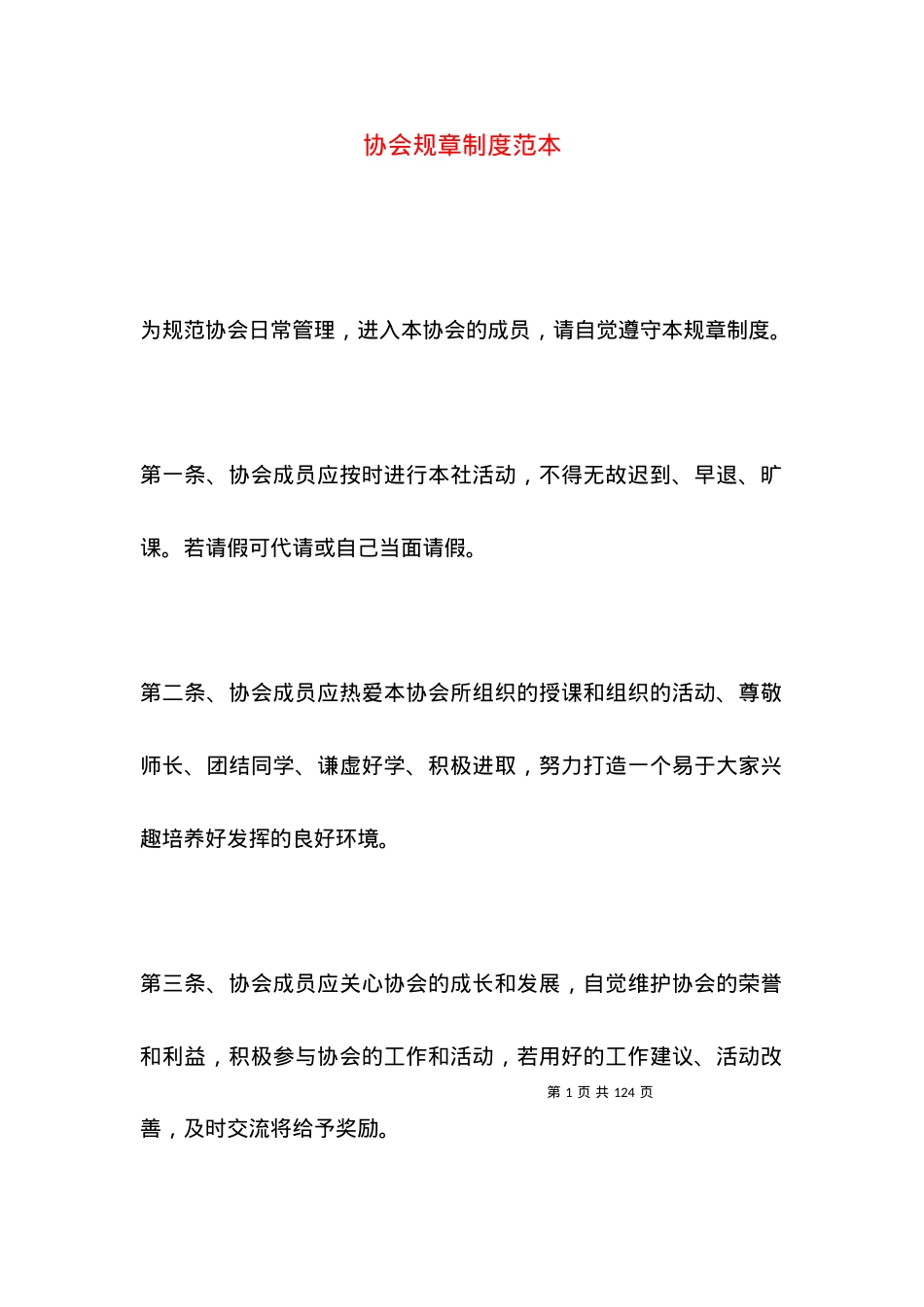 协会规章制度范本.docx_第1页