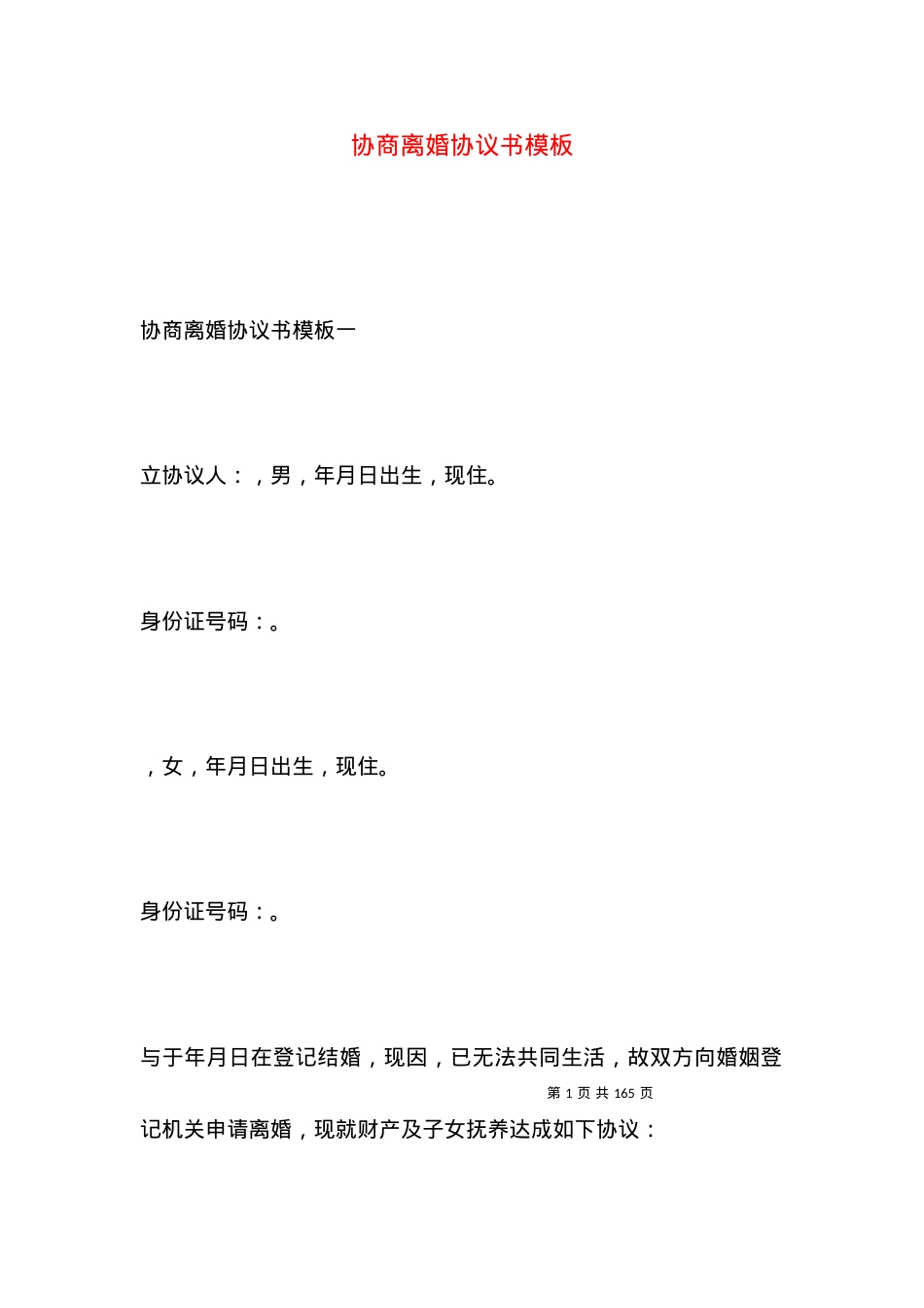 协商离婚协议书模板.docx_第1页