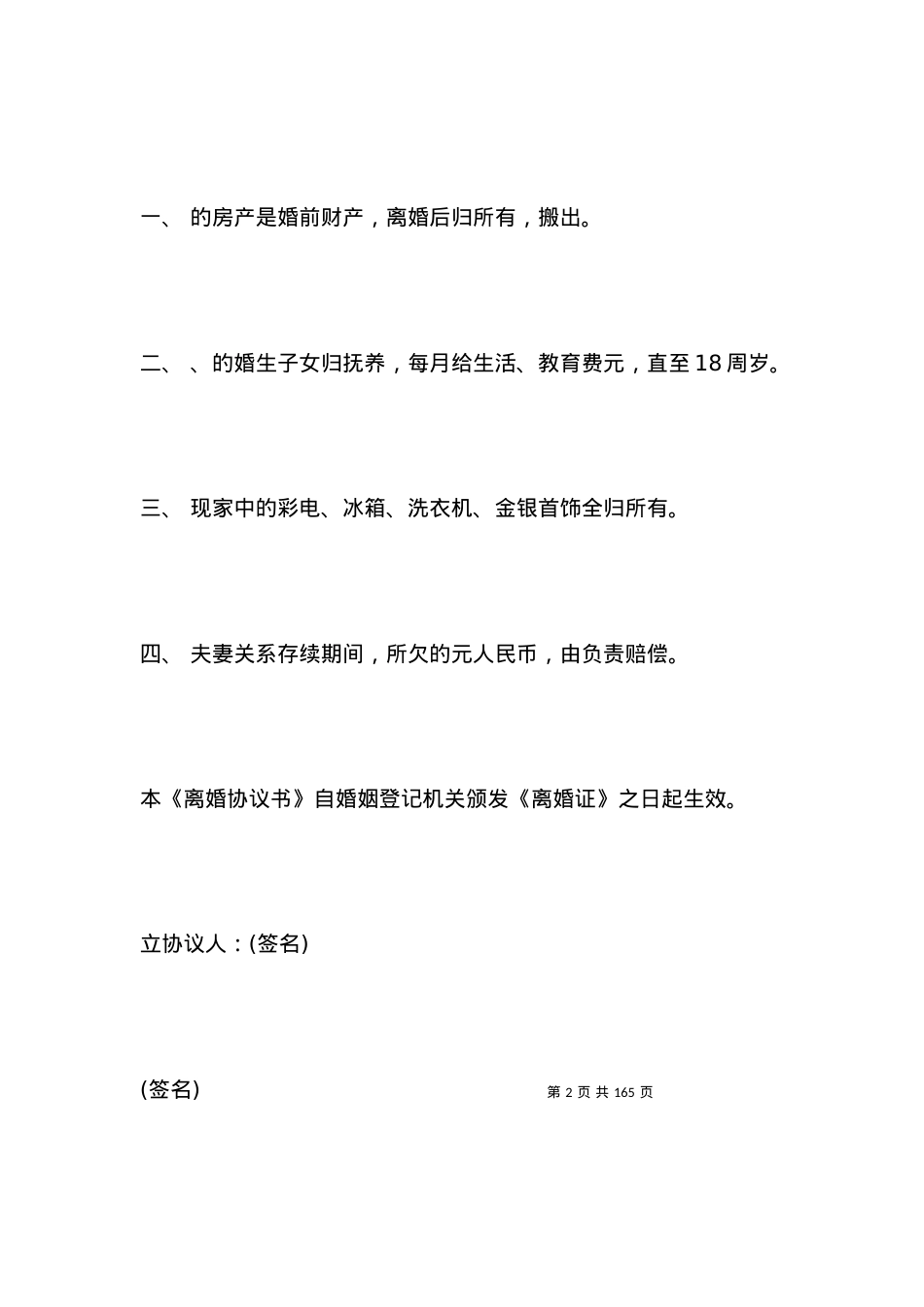 协商离婚协议书模板.docx_第2页