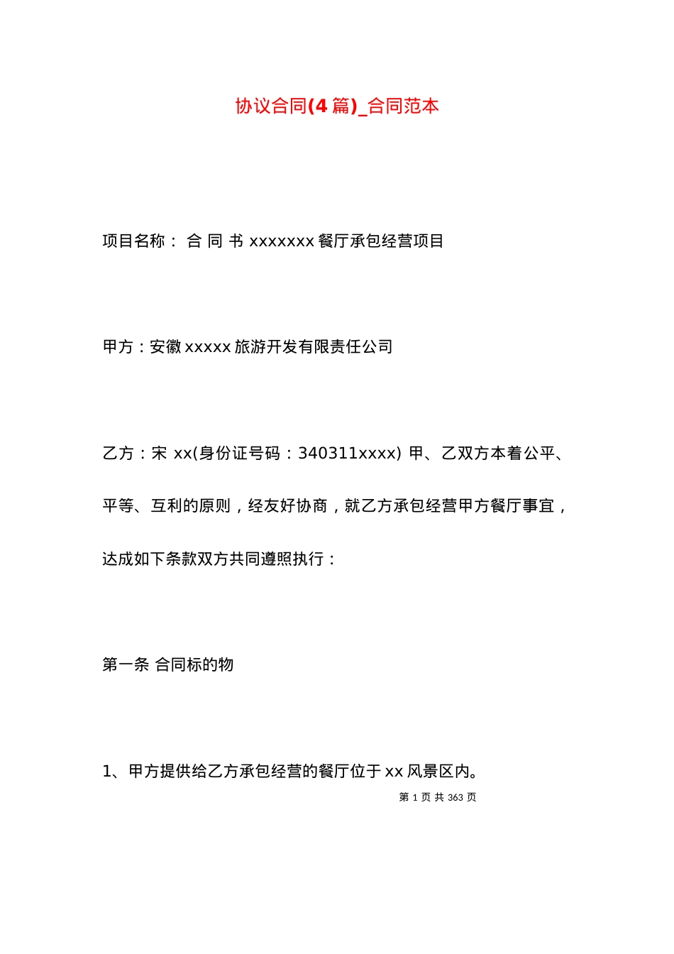 协议合同(4篇)_合同范本.docx_第1页