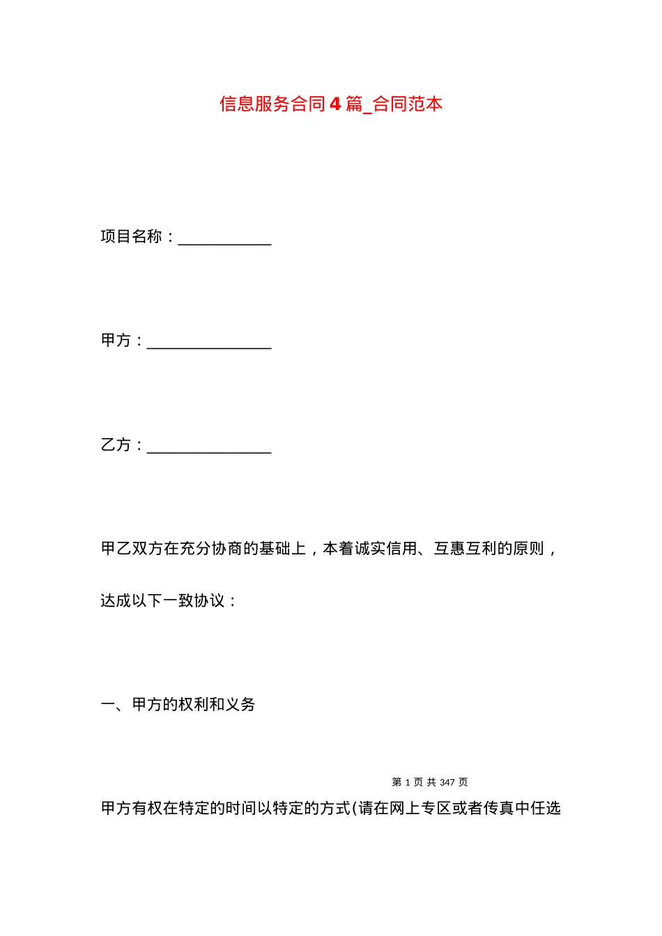 信息服务合同4篇_合同范本.docx_第1页