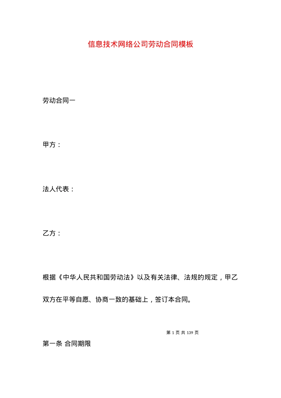 信息技术网络公司劳动合同模板.docx_第1页