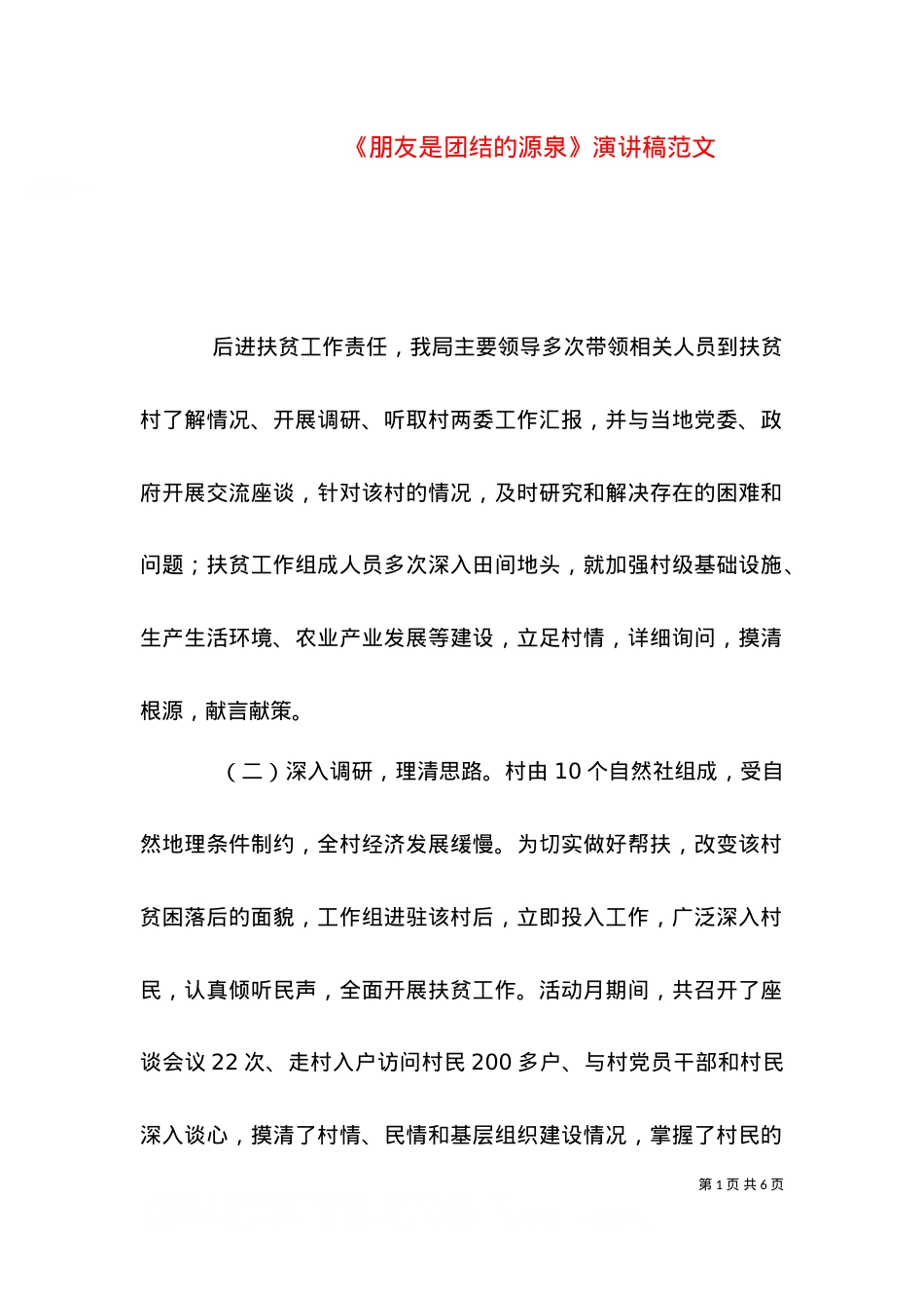 《朋友是团结的源泉》演讲稿范文.doc_第1页