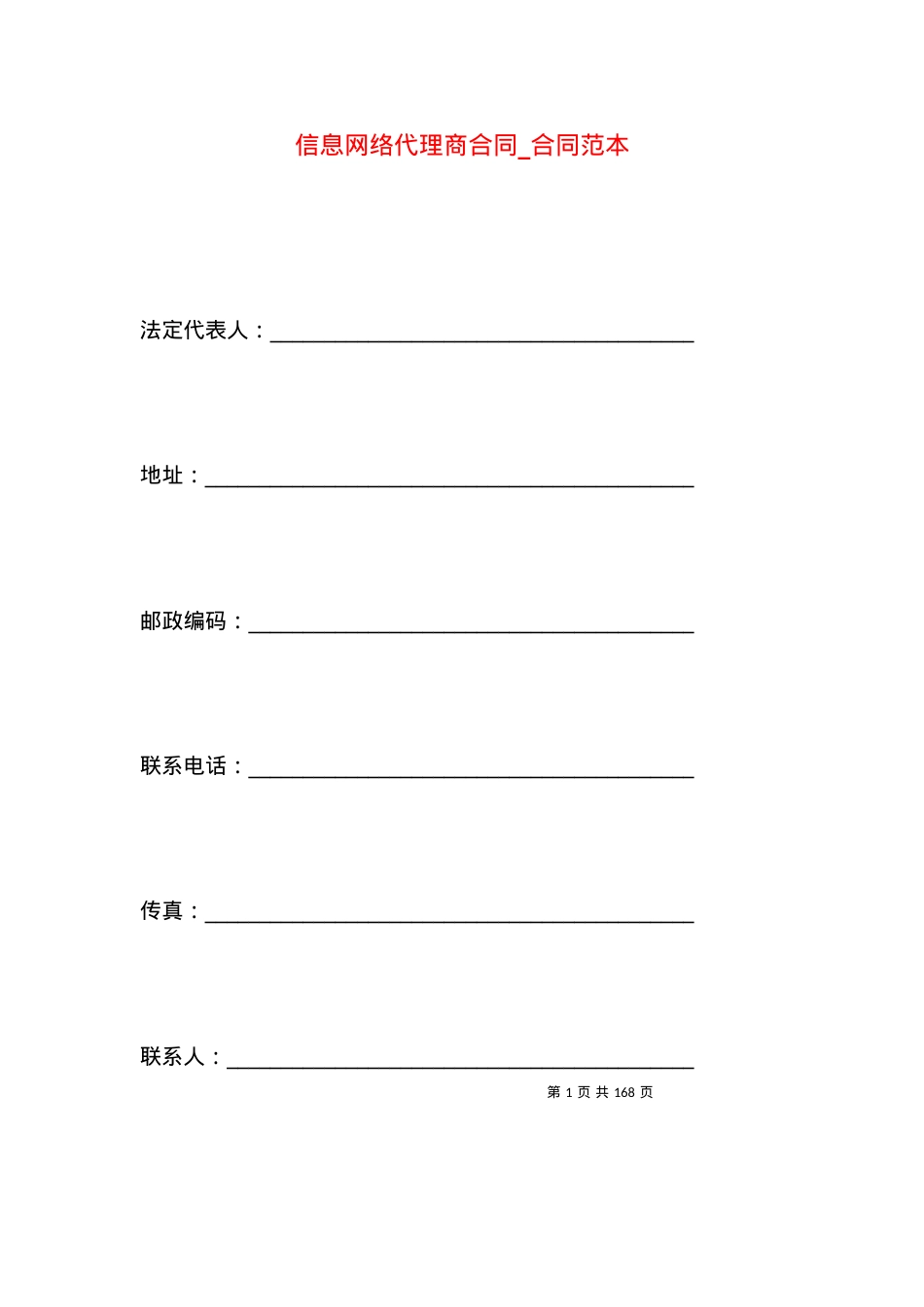 信息网络代理商合同_合同范本.docx_第1页