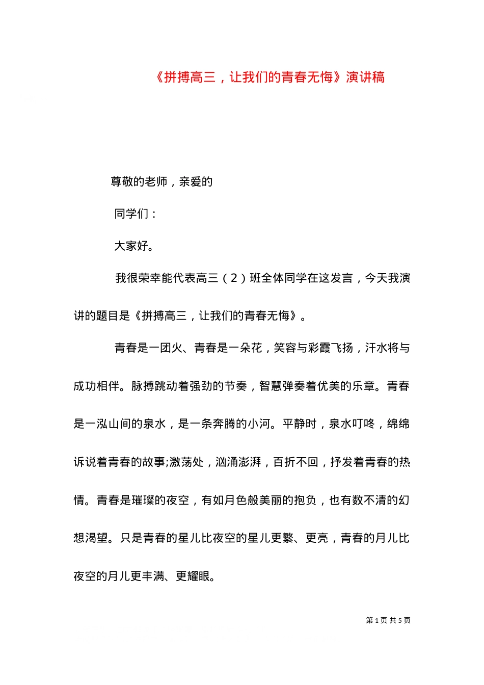 《拼搏高三，让我们的青春无悔》演讲稿.doc_第1页
