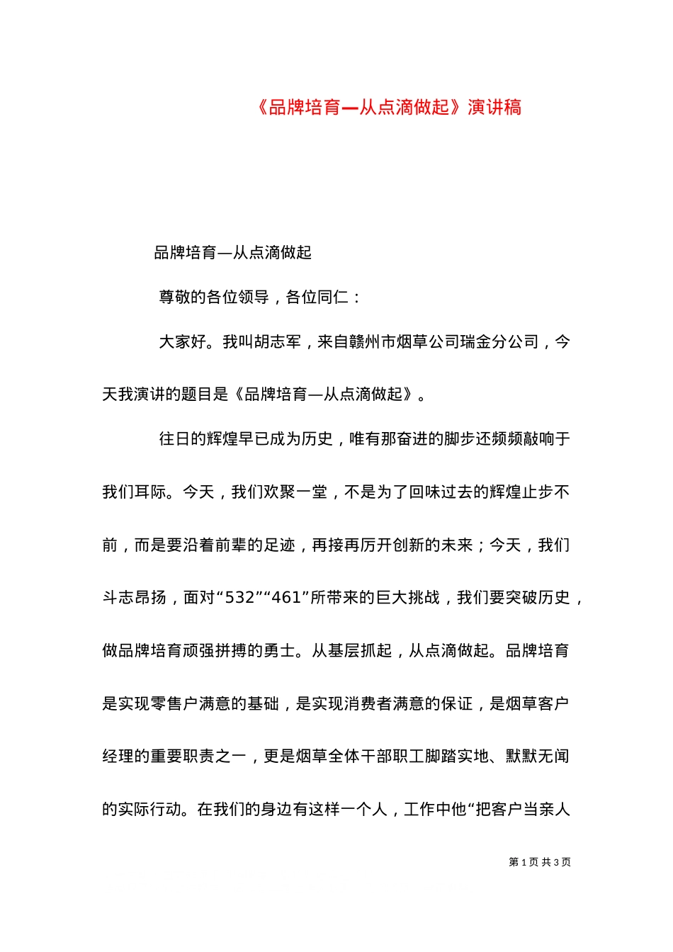 《品牌培育—从点滴做起》演讲稿（二）.doc_第1页