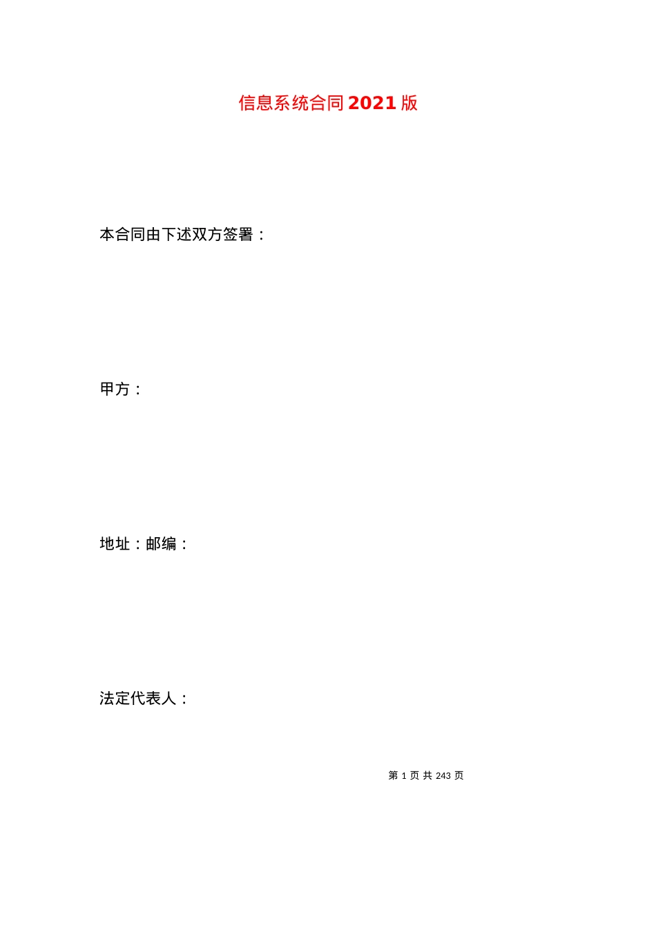 信息系统合同2021版.docx_第1页