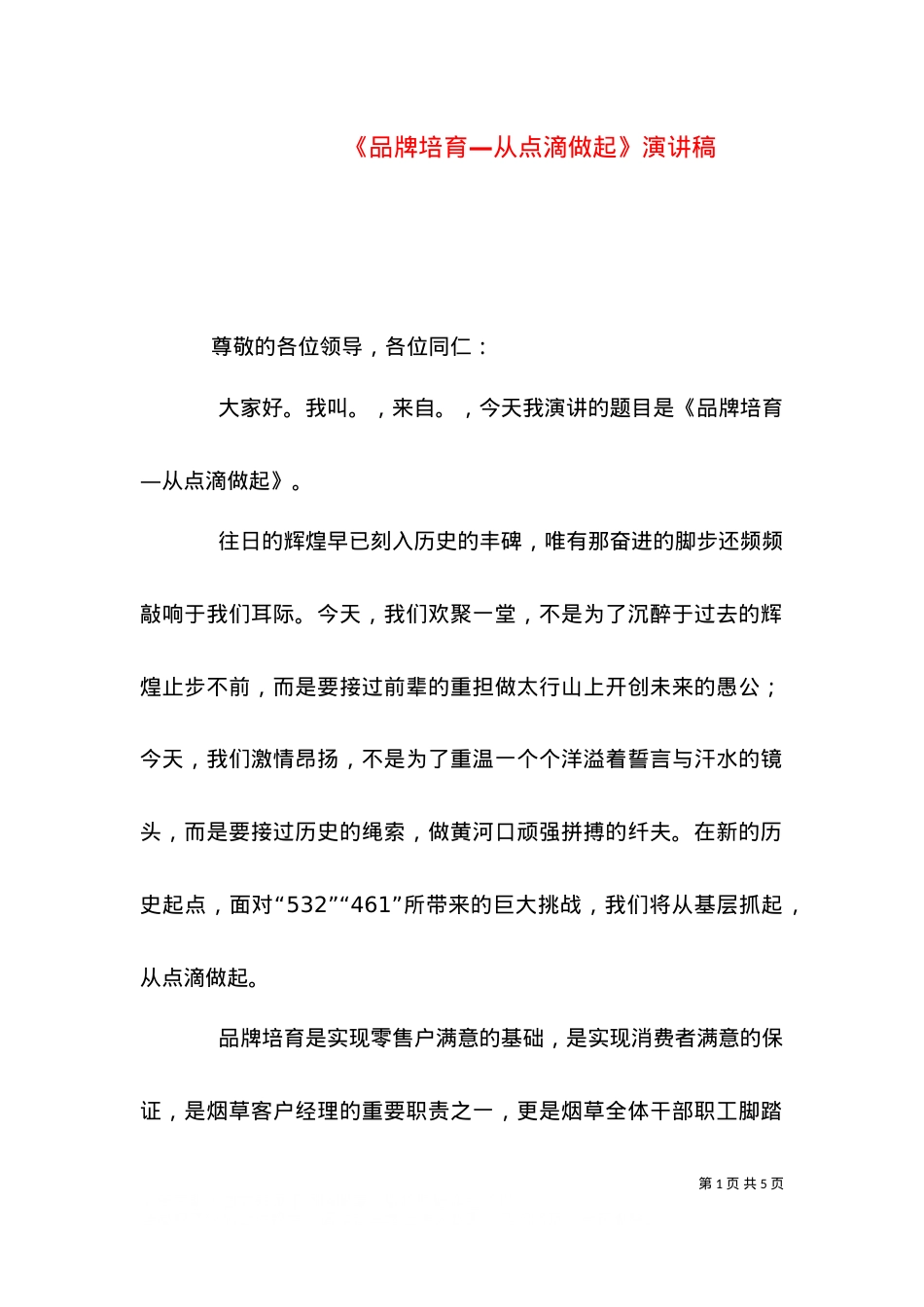《品牌培育—从点滴做起》演讲稿（三）.doc_第1页