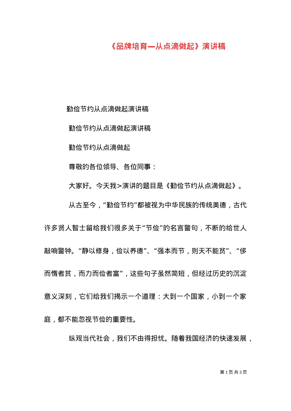《品牌培育—从点滴做起》演讲稿（一）.doc_第1页