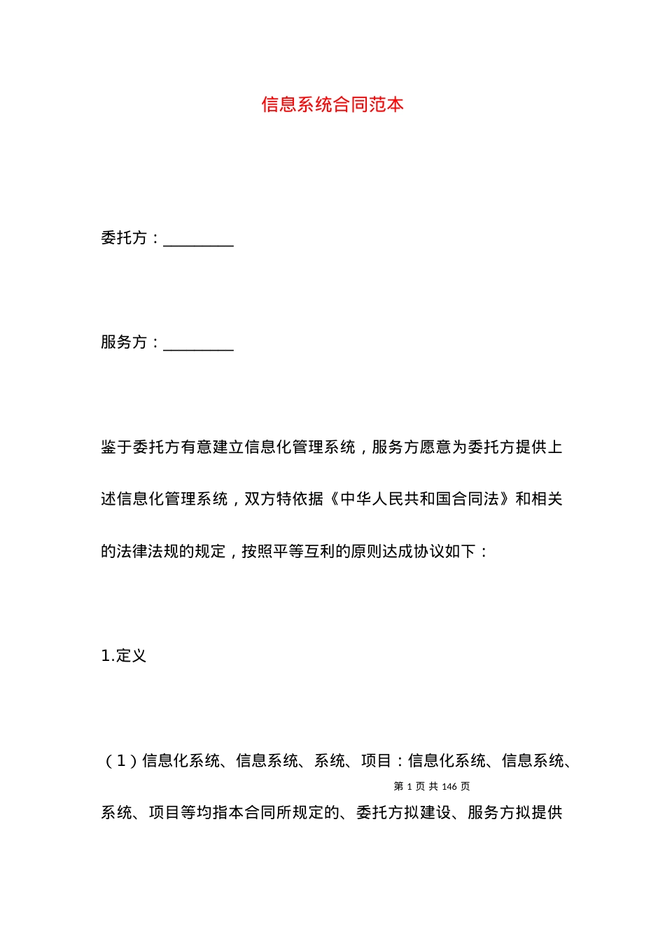 信息系统合同范本.docx_第1页