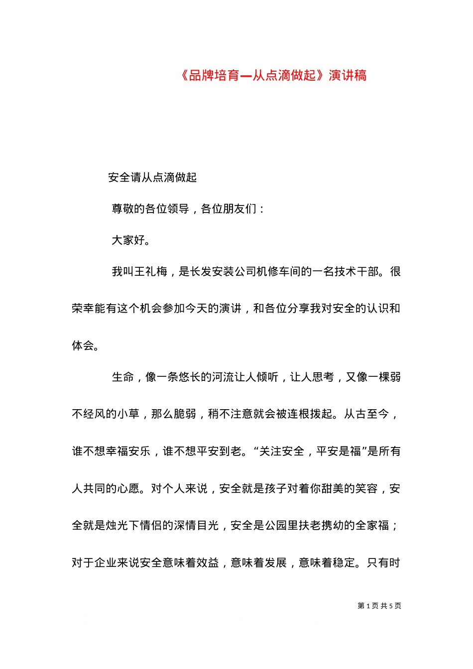 《品牌培育—从点滴做起》演讲稿.doc_第1页
