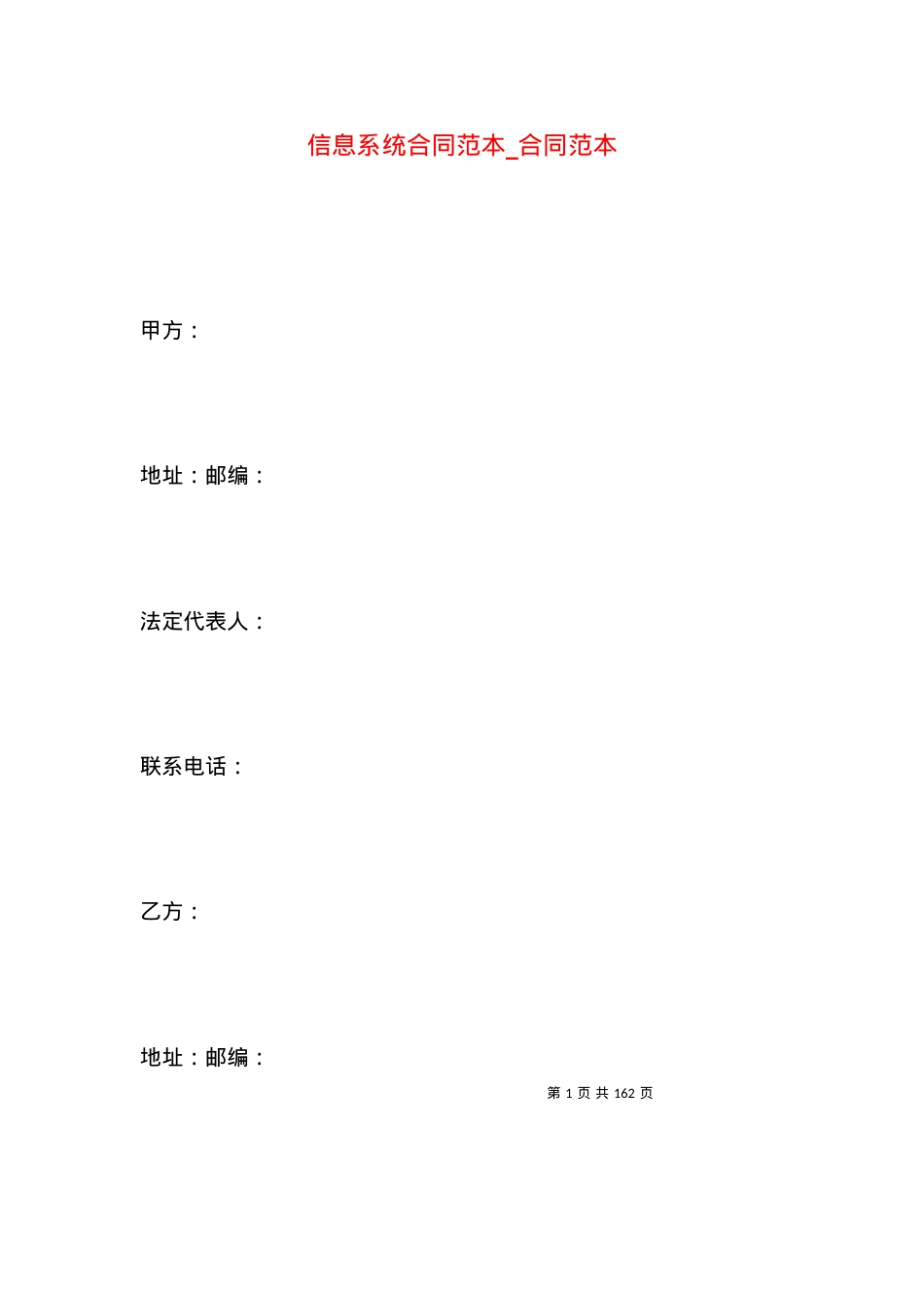 信息系统合同范本_合同范本.docx_第1页