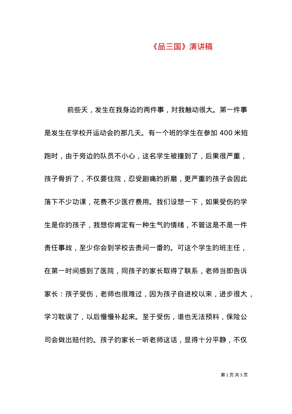 《品三国》演讲稿（二）.doc_第1页