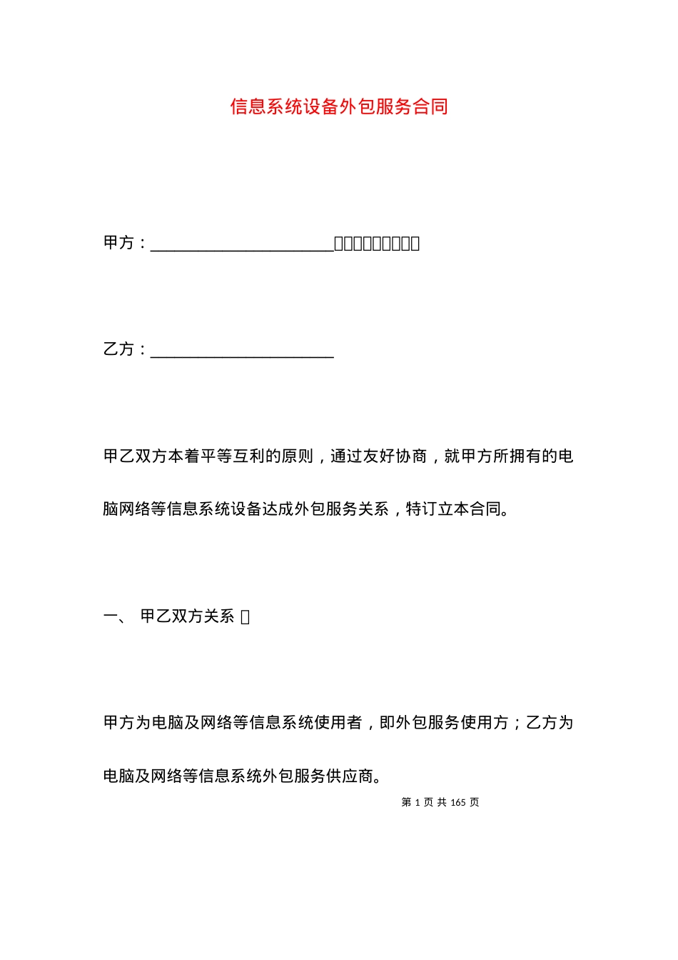 信息系统设备外包服务合同.docx_第1页