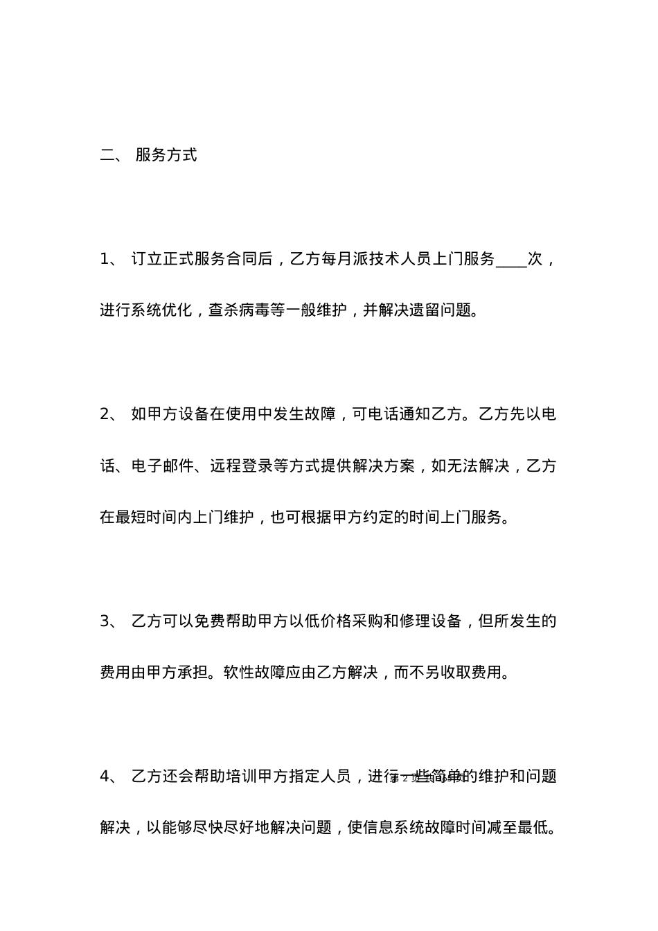 信息系统设备外包服务合同.docx_第2页