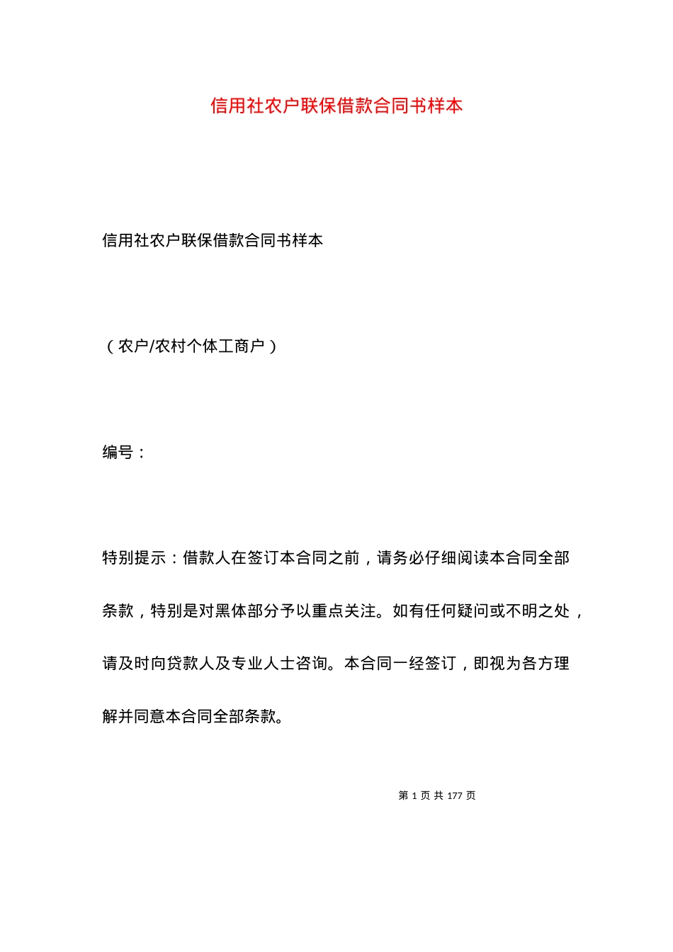 信用社农户联保借款合同书样本.docx_第1页