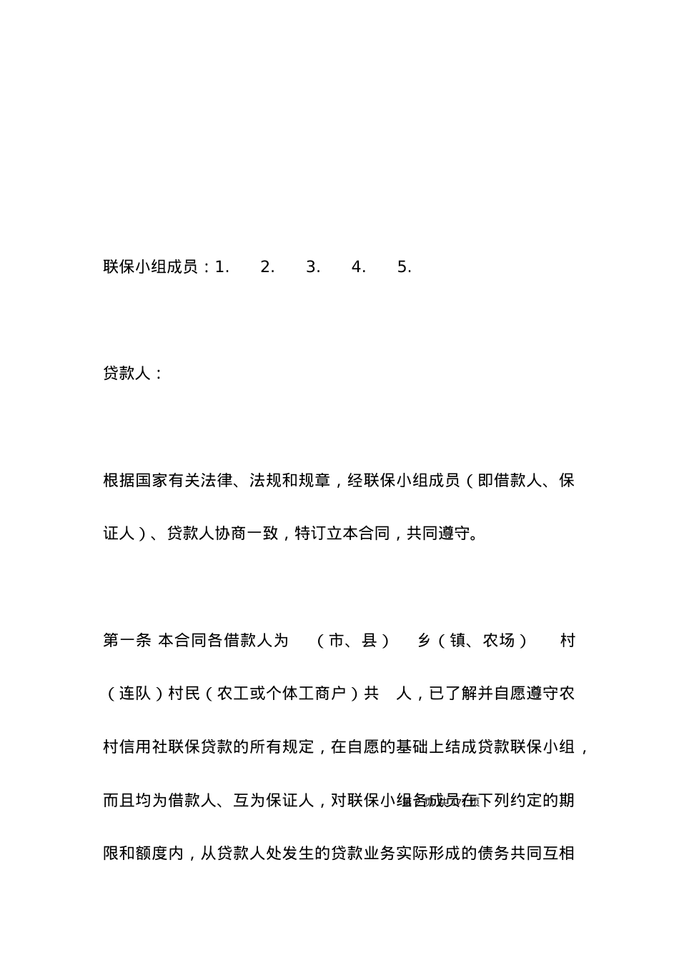 信用社农户联保借款合同书样本.docx_第2页